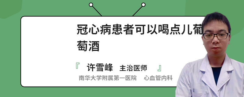 冠心病患者可以喝点儿葡萄酒