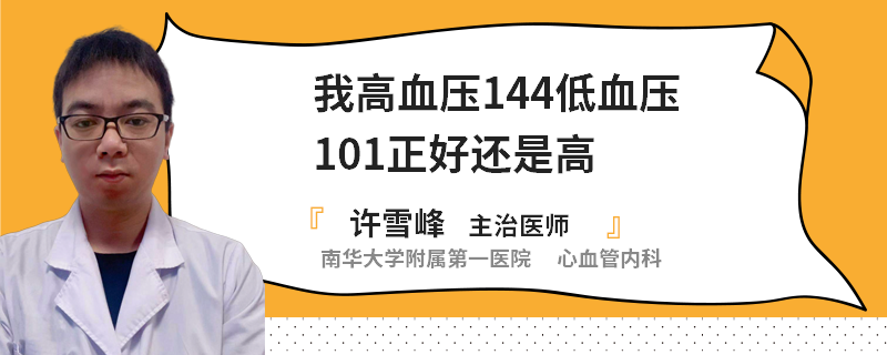 我高血压144低血压101正好还是高