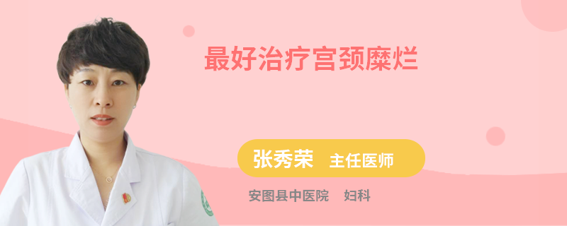 最好治疗宫颈糜烂