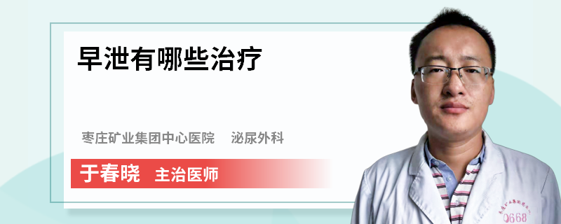 早泄有哪些治疗