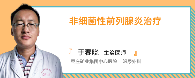 非细菌性前列腺炎治疗