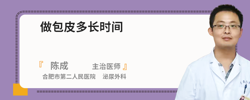 做包皮多长时间