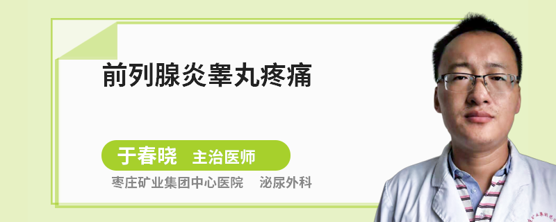 前列腺炎睾丸疼痛