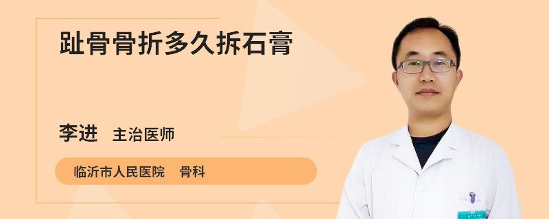 趾骨骨折多久拆石膏