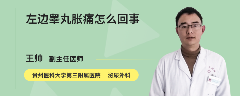 左边睾丸胀痛怎么回事