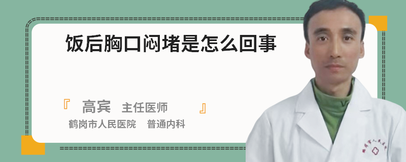 饭后胸口闷堵是怎么回事