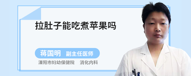 拉肚子能吃煮苹果吗