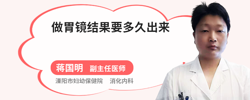 做胃镜结果要多久出来