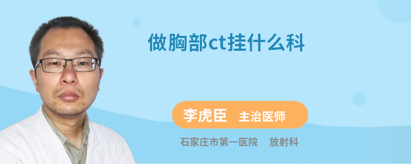 做胸部ct挂什么科
