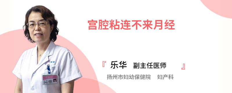 宫腔粘连不来月经