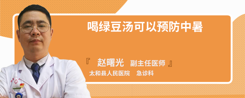 喝绿豆汤可以预防中暑