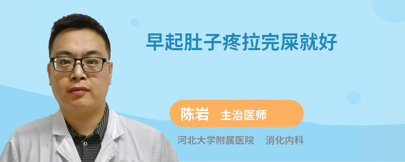 早起肚子疼拉完屎就好