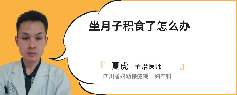 坐月子积食了怎么办