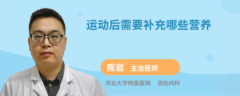 运动后需要补充哪些营养