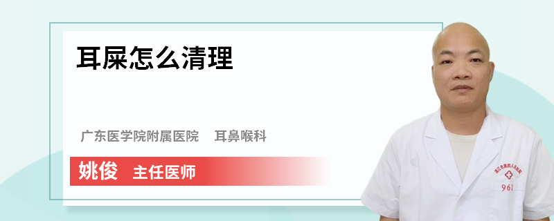 耳屎怎么清理