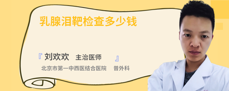 乳腺泪靶检查多少钱