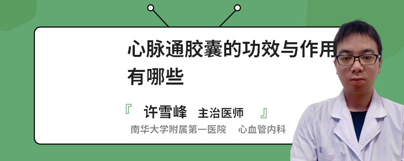 心脉通胶囊的功效与作用有哪些