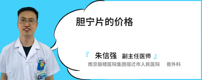 胆宁片的价格