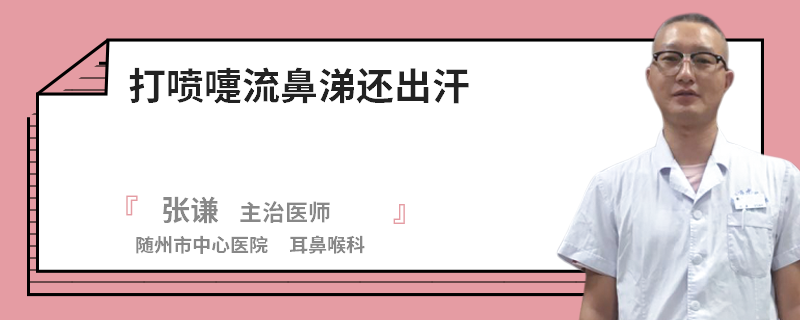 打喷嚏流鼻涕还出汗