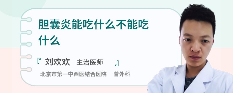 胆囊炎能吃什么不能吃什么