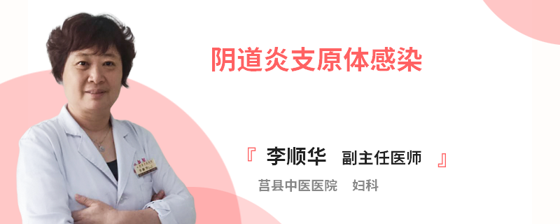 阴道炎支原体感染