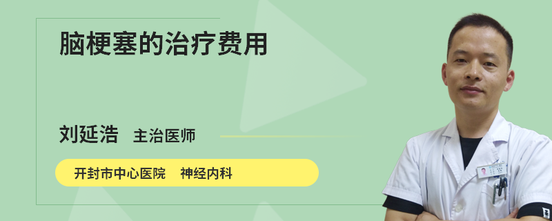 脑梗塞的治疗费用