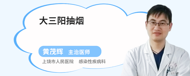大三阳抽烟