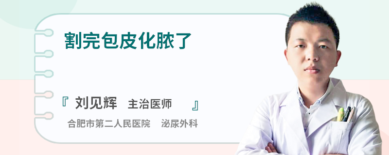 割完包皮化脓了