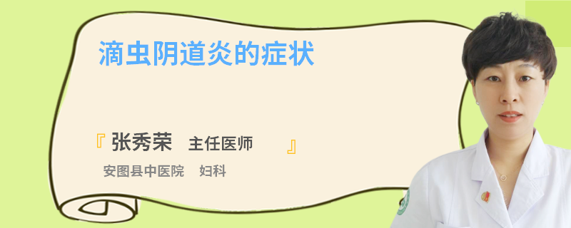 滴虫阴道炎的症状