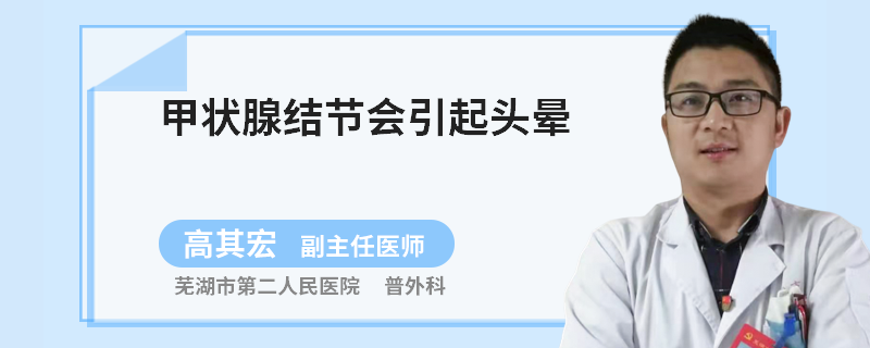 甲状腺结节会引起头晕