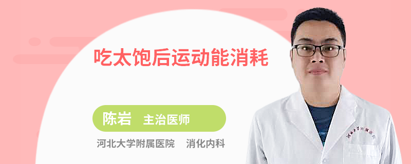 吃太饱后运动能消耗