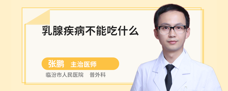 乳腺疾病不能吃什么