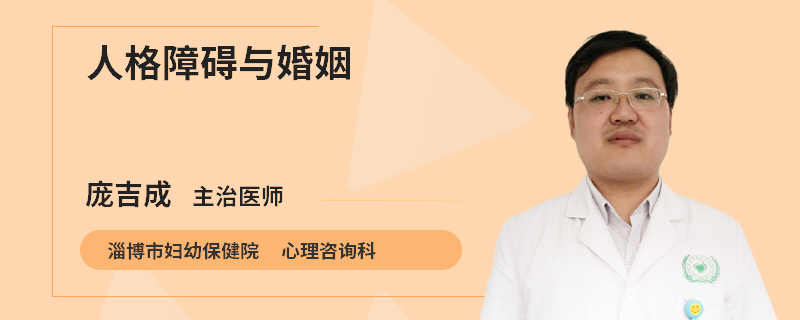 人格障碍与婚姻