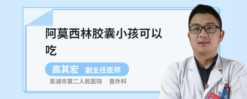 阿莫西林胶囊小孩可以吃