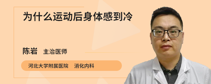 为什么运动后身体感到冷