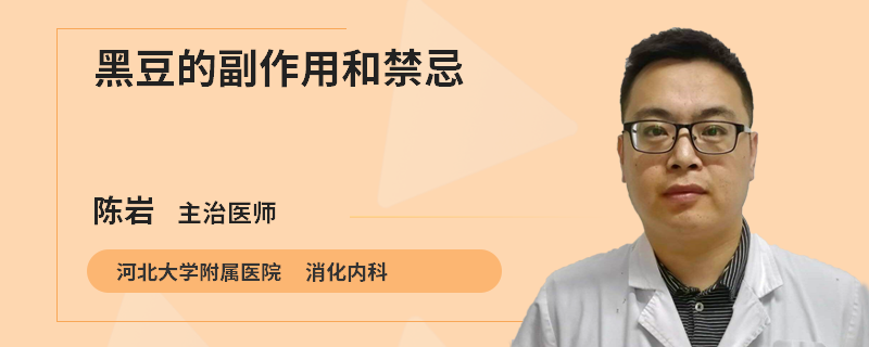 黑豆的副作用和禁忌