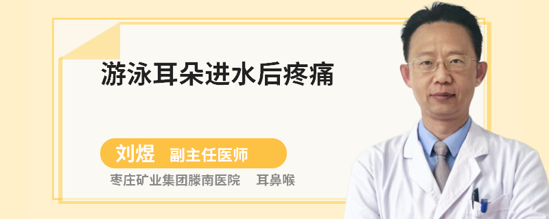 游泳耳朵进水后疼痛