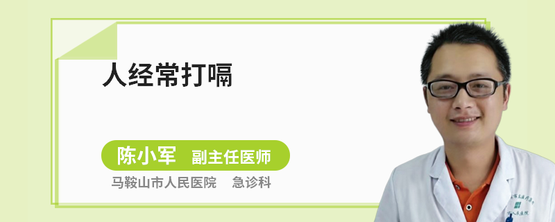 人经常打嗝