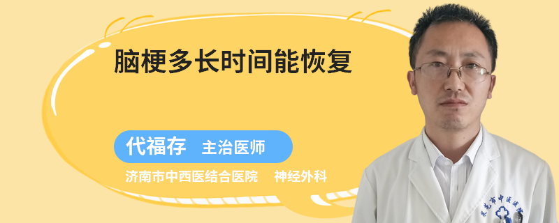 脑梗多长时间能恢复
