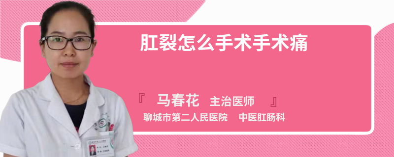 肛裂怎么手术手术痛