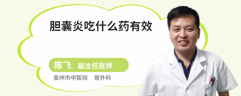胆囊炎吃什么药有效