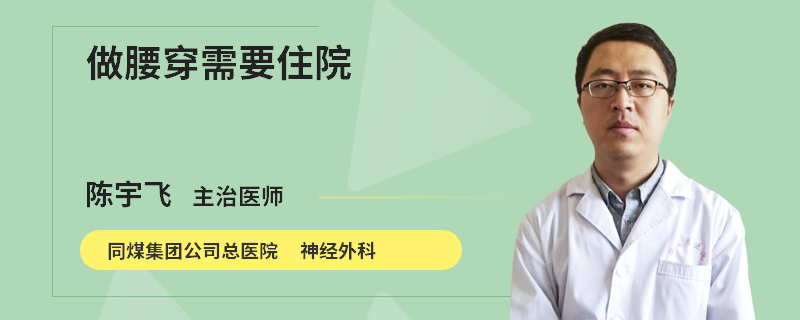 做腰穿需要住院