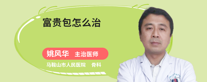 富贵包怎么治
