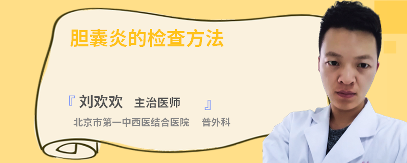 胆囊炎的检查方法