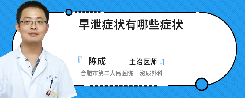 早泄症状有哪些症状