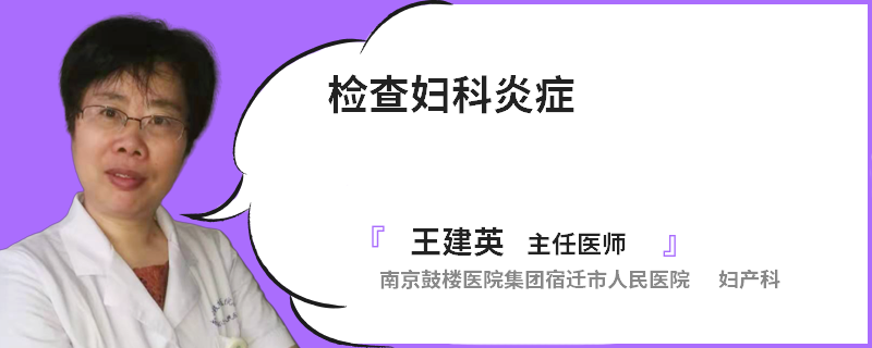 检查妇科炎症