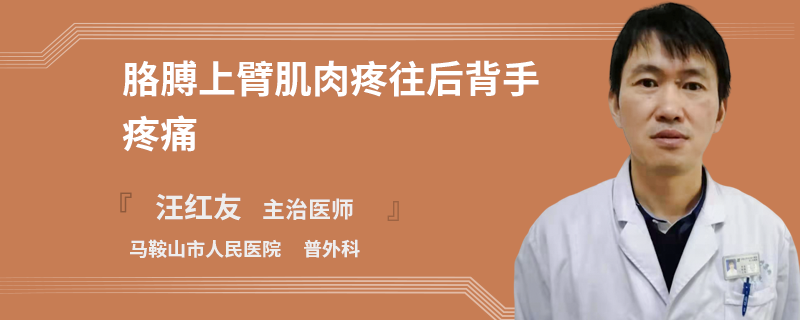 胳膊上臂肌肉疼往后背手疼痛