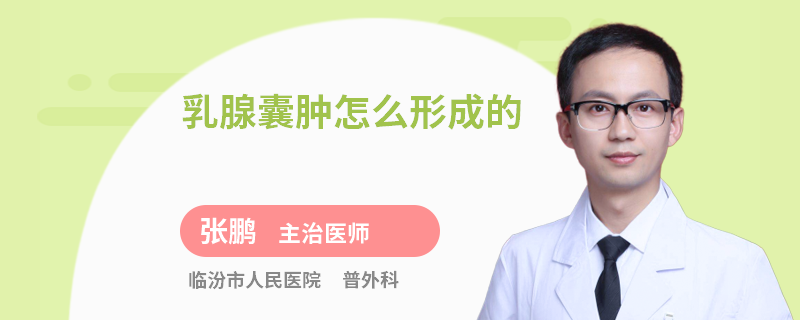 乳腺囊肿怎么形成的