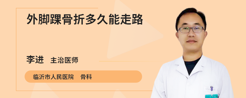 外脚踝骨折多久能走路