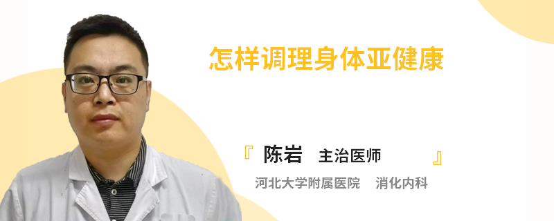 怎样调理身体亚健康